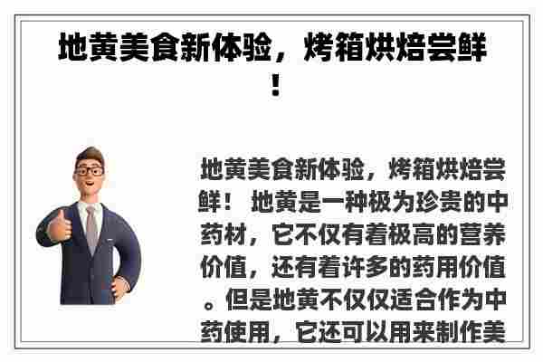 地黄美食新体验，烤箱烘焙尝鲜！